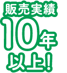 販売年数10年以上