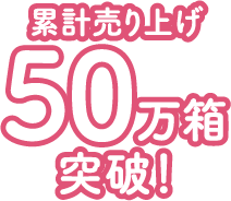 累計総売り上げ50万箱以上