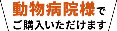 動物病院様でご購入いただけます