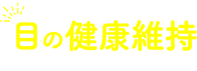 サプリメントで目の健康維持に