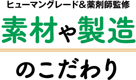 素材や製造のこだわり