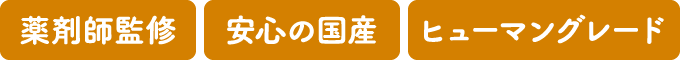 薬剤師監修・安心の国産・ヒューマングレード