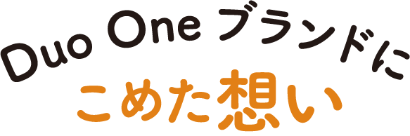 Duo Oneブランドに込めた想い