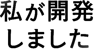 私が開発しました