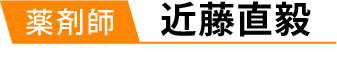 薬剤師:近藤直毅