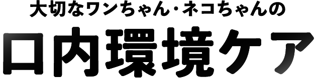 大切なワンちゃん・ネコちゃんの口内環境ケア