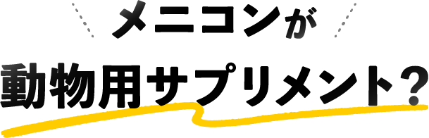 メニコンが動物用サプリメント？